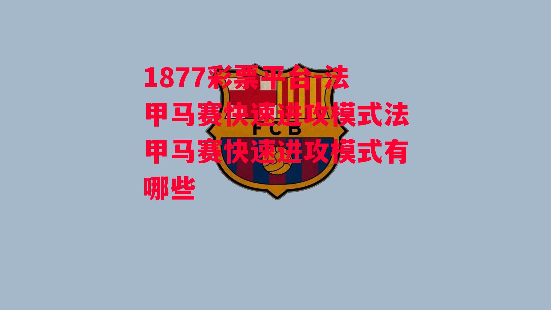 1877彩票平台-法甲马赛快速进攻模式法甲马赛快速进攻模式有哪些