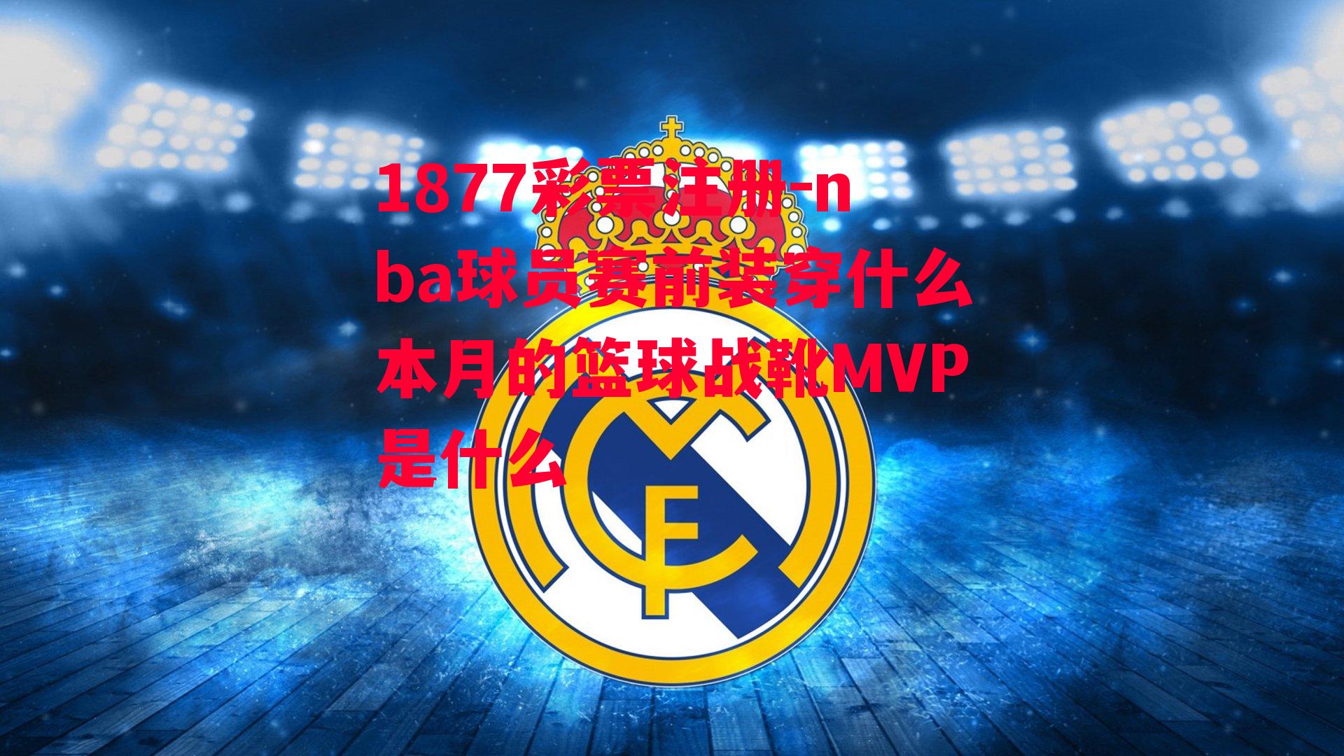 1877彩票注册-nba球员赛前装穿什么本月的篮球战靴MVP是什么