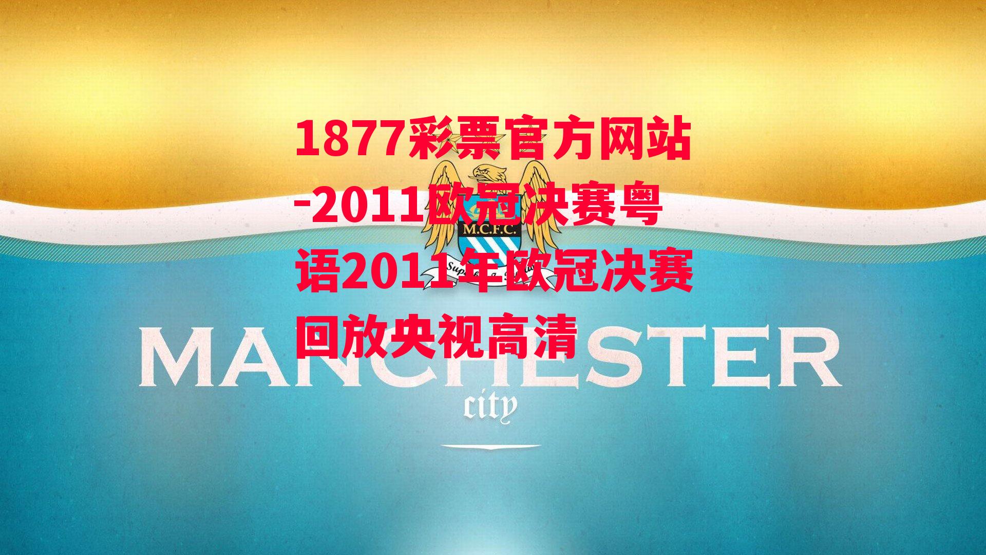 1877彩票官方网站-2011欧冠决赛粤语2011年欧冠决赛回放央视高清