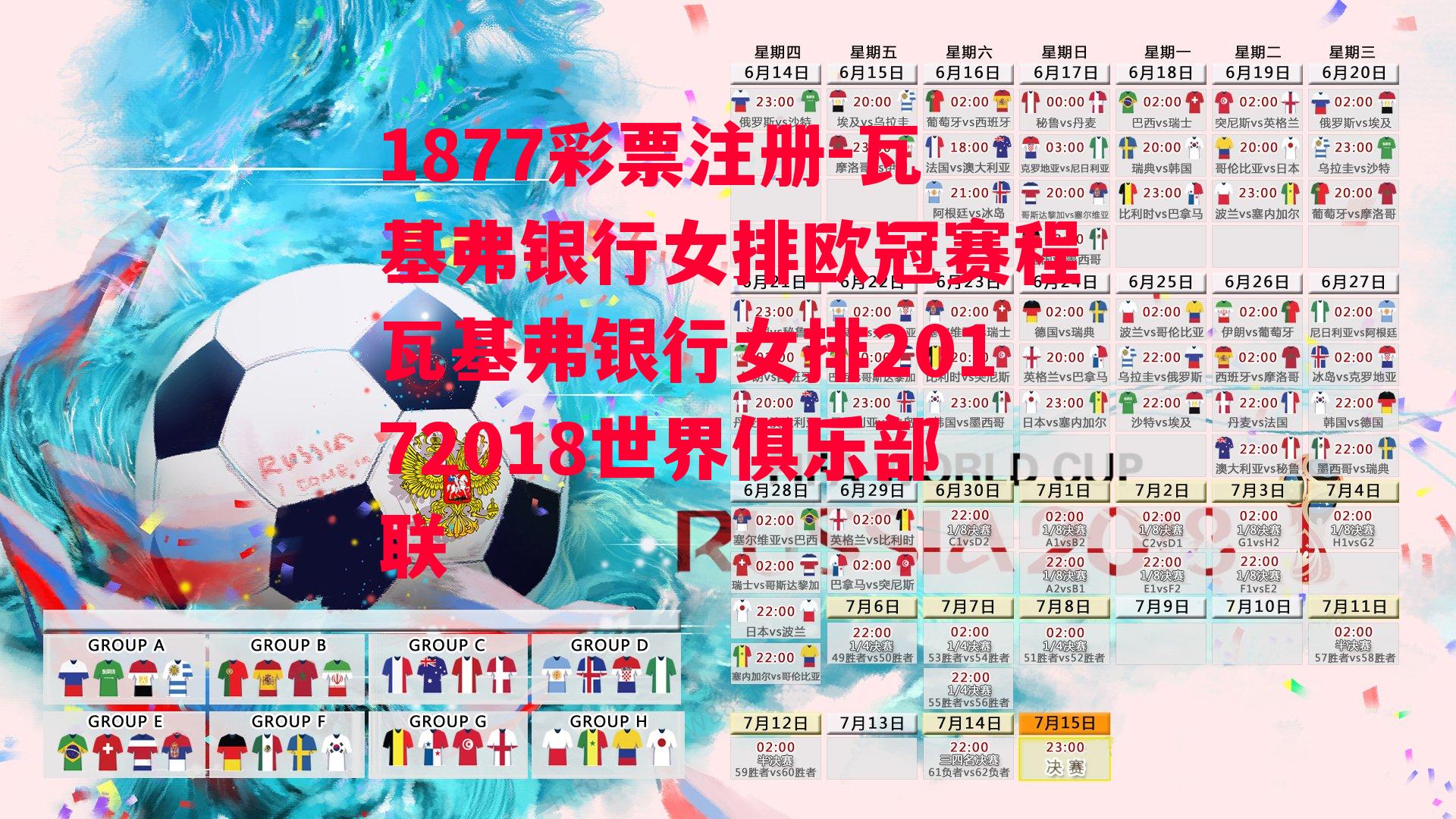 1877彩票注册-瓦基弗银行女排欧冠赛程瓦基弗银行女排20172018世界俱乐部联